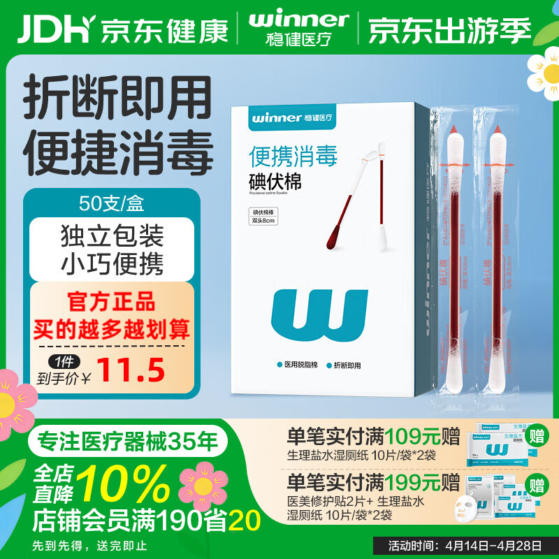 稳健医用棉签折断式碘伏棉签婴儿宝宝儿童脐带伤口消毒液棉棒一次性 50支/盒*1盒 碘伏棉签