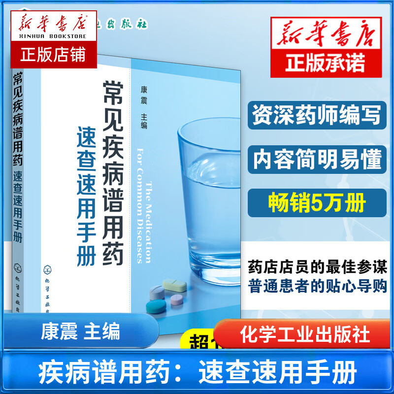 常见疾病谱用药 速查速用手册 