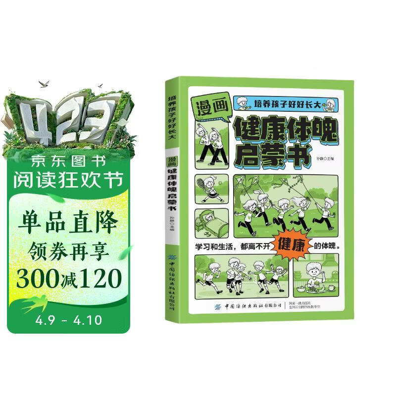 漫画健康体魄启蒙书正版图书 培养孩子好好长大 我运动我快乐热爱体育科学合理增强锻炼体魄健康儿童书 省钱卡 
