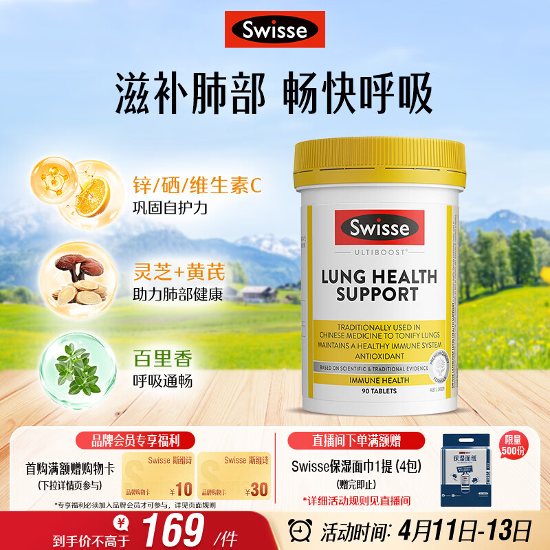 Swisse斯维诗 清肺养肺片 草本复合维生素VC维A滋润肺部健康呼吸90片/瓶