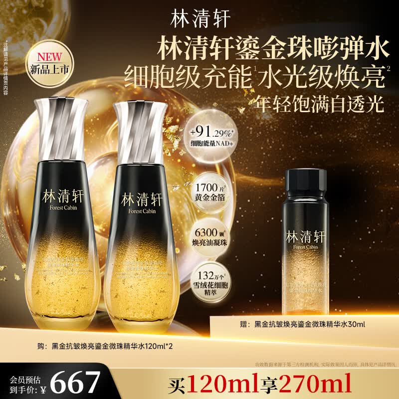 林清轩山茶花抗皱焕亮鎏金微珠精华水抗皱护肤精华水护肤水送节日礼物 120ml