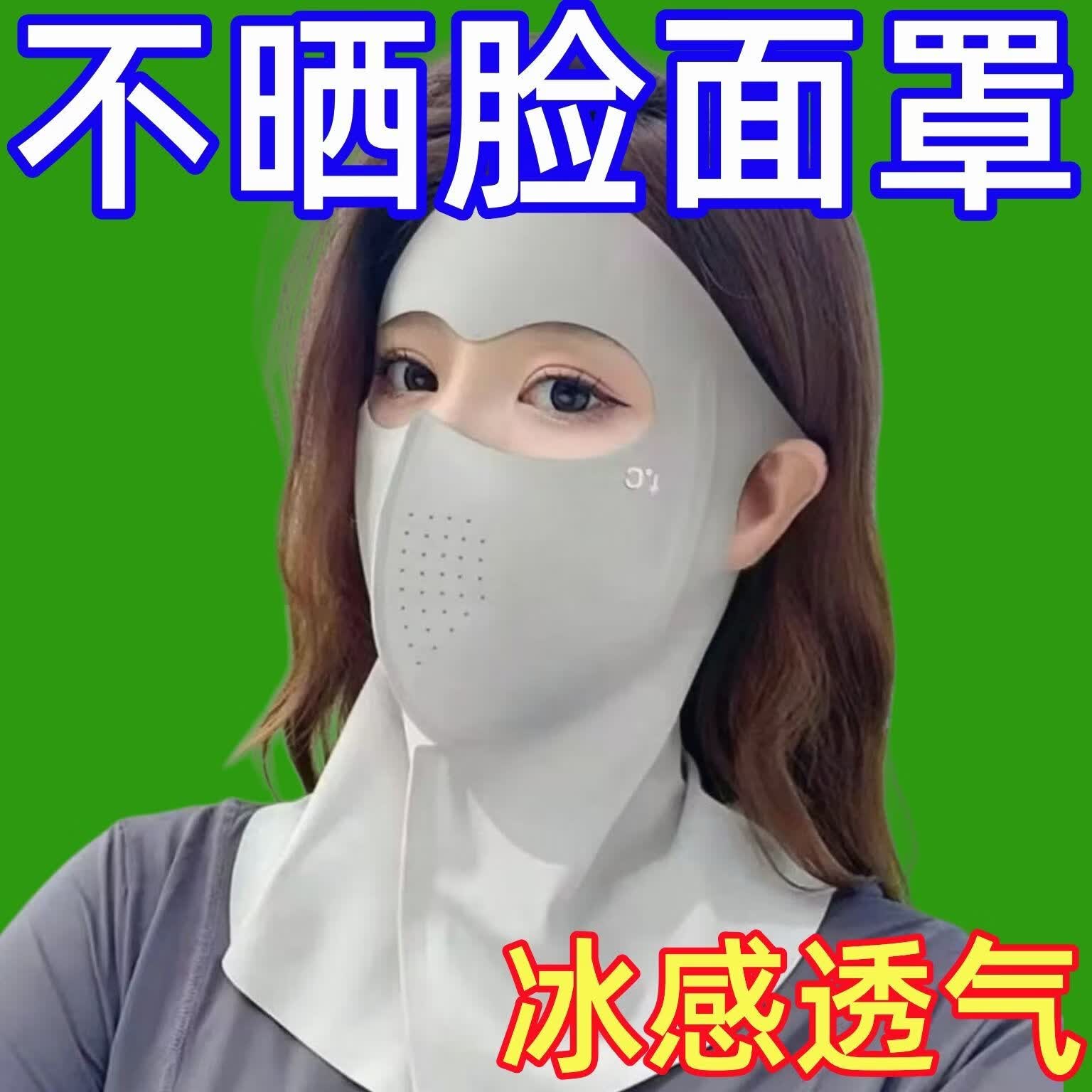 夏季新款全脸防晒面罩加长护脖颈防紫外线遮阳透气脸基尼凉感口罩 凉感防晒【随色】1只装：夏季可备 全新升级【全方位防晒+无痕立体】凉感亲肤