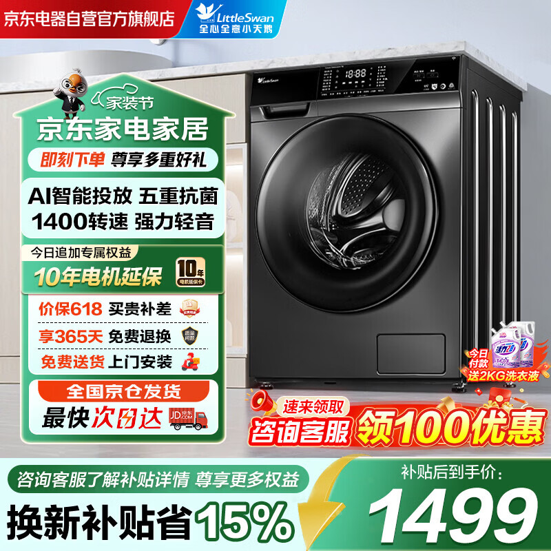 小天鹅（LittleSwan）滚筒洗衣机全自动家用10KG大容量超薄智能投放除菌TG100VT616WIADY-T1B 京东自营以旧换新补贴