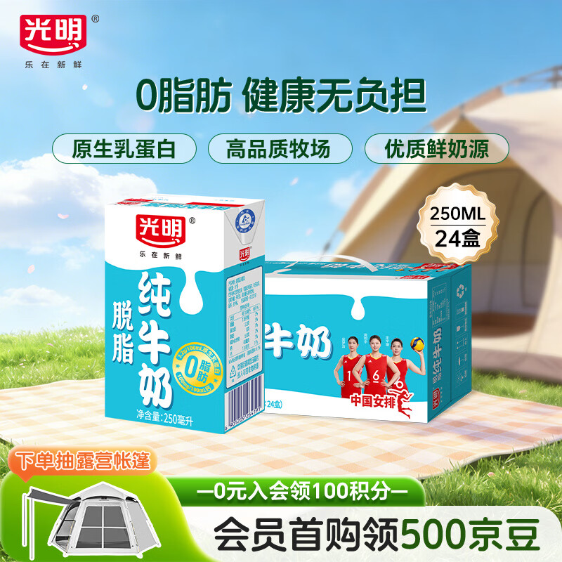 光明脱脂纯牛奶250ml*24盒 零脂肪好营养家庭量贩装整箱