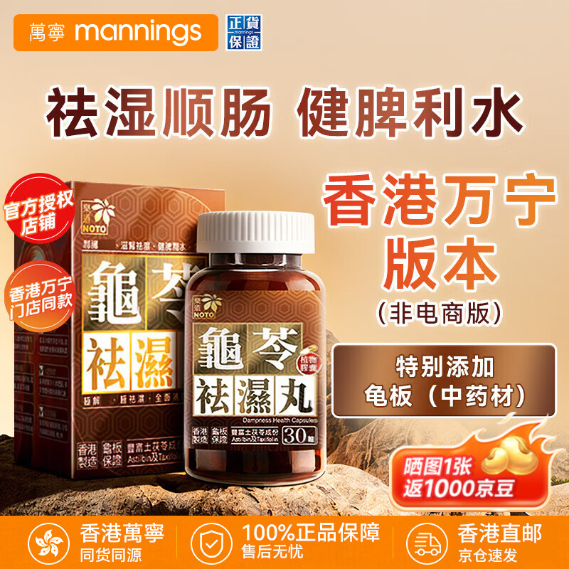 万宁(mannings)Noto龟苓袪湿丸 30粒
