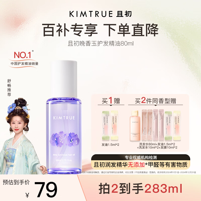 KIMTRUE且初护发精油 晚香玉80ml 水润盈亮强韧发丝修复干枯毛躁免洗养发