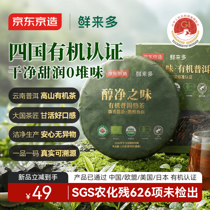 京东京造鲜来多【重磅新品】醇净之味·有机普洱熟茶150g云南普洱茶叶自饮