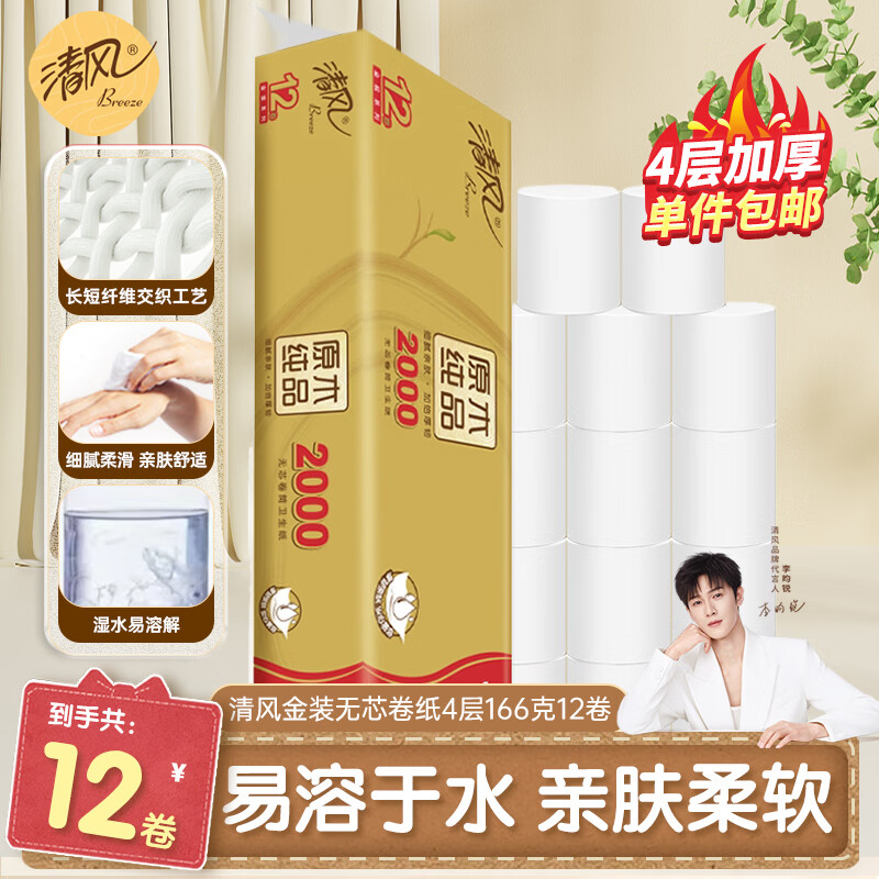 清风卷纸无芯4层2000g 纸巾家用卫生纸实惠装厕纸 4层 166g/卷*12卷
