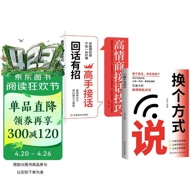 【全2册】换个方式说+高情商接话技巧 回话有招高手接话沟通模板口才提升人际沟通高效率沟通职场上级汇报励志成功社交为人处世人情世故书籍