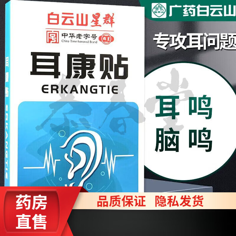 白云山星群 耳康贴12贴可搭耳鸣贴 3盒装_神经性耳鸣