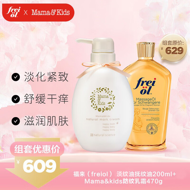 福来抚纹精华油淡纹按摩油200ml+Mama&amp;kids防纹乳霜470g