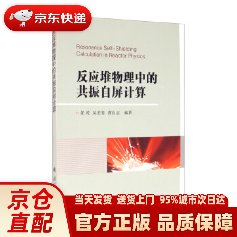 【新华正版图书】反应堆物理中的共振自屏计算 张乾,吴宏春,曹良志 著 国防工业出版社 9787