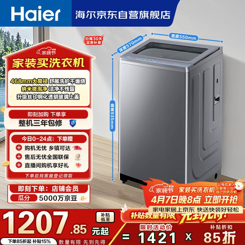 海尔（Haier）全自动波轮洗衣机 10KG大容量直驱变频 超薄大筒径 家用出租 家电国家补贴 京东自营 XQB100-BZ23D