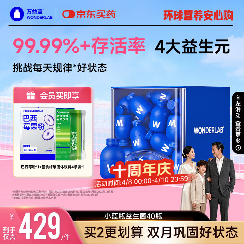 万益蓝WonderLab 小蓝瓶益生菌40瓶升级4.0 肠道肠胃益生菌 成人调理