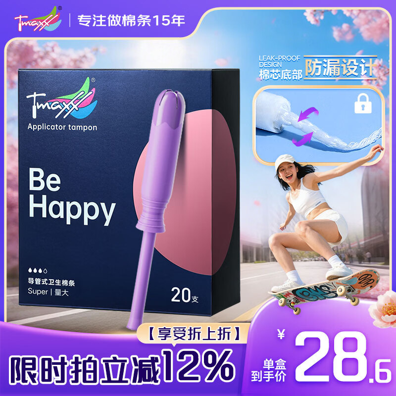 Tmaxx长导管卫生棉条大流量20支月经内置卫生巾京东自营