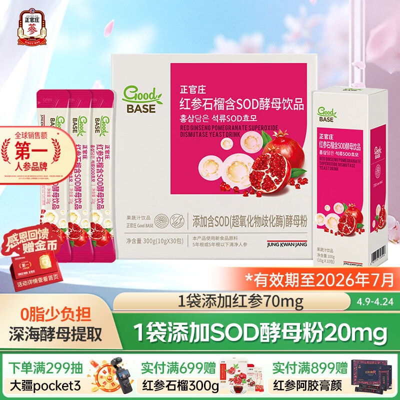 正官庄人参红参石榴SOD酵母饮品300g礼盒 健康滋补礼品 效期至26年7月