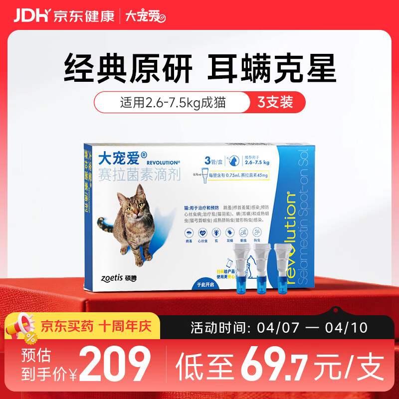 大宠爱 猫驱虫药 体内外同驱耳螨虱子跳蚤虫 2.6-7.5kg成猫 3支装