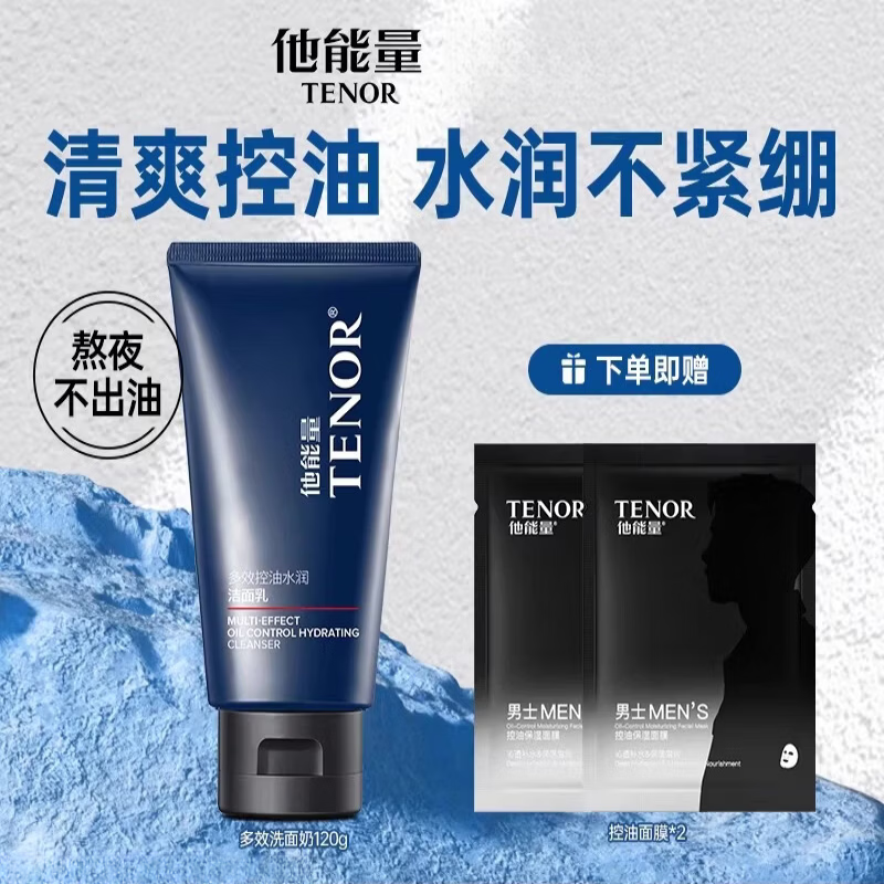 他能量洗面奶男士专用控油保湿清爽不紧绷水润洁面乳膏氨基酸清洁 120g 一支装 多效控油水润洁面乳