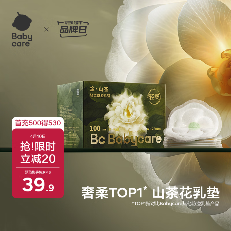 babycare山茶花防溢乳垫 一次性超薄柔软透气防溢乳贴乳垫 100片