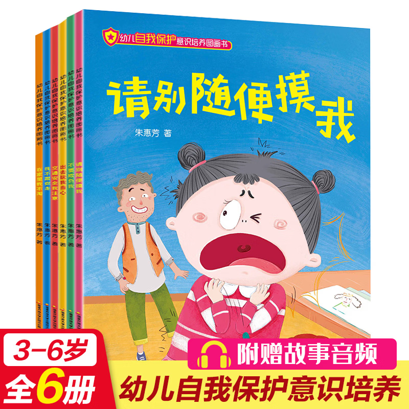 国开童媒直营 幼儿自我保护意识培养图画书 全6册 赠音频 3-6岁儿童安全教育启蒙绘本 防拐骗防侵害 亲子共读故事书 京东折扣/优惠券