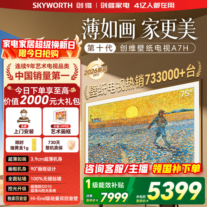 创维壁纸电视75A7H 75英寸超薄壁画QD-MiniLED艺术电视 智能液晶平板电视机 家电国家补贴 75A7F升级款 75英寸 【官方标配】 【免费安装】