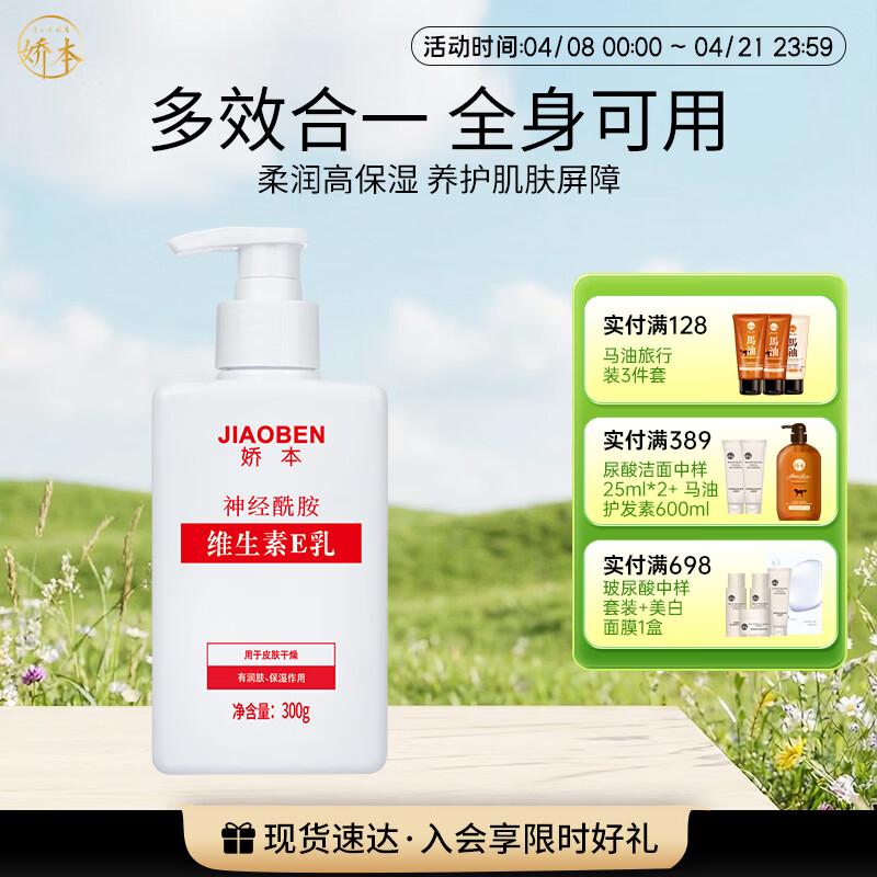 娇本 中日友好医院研制 补水保湿滋润护肤身体维生素e乳全身可用 300g 维生素E乳全身用300G
