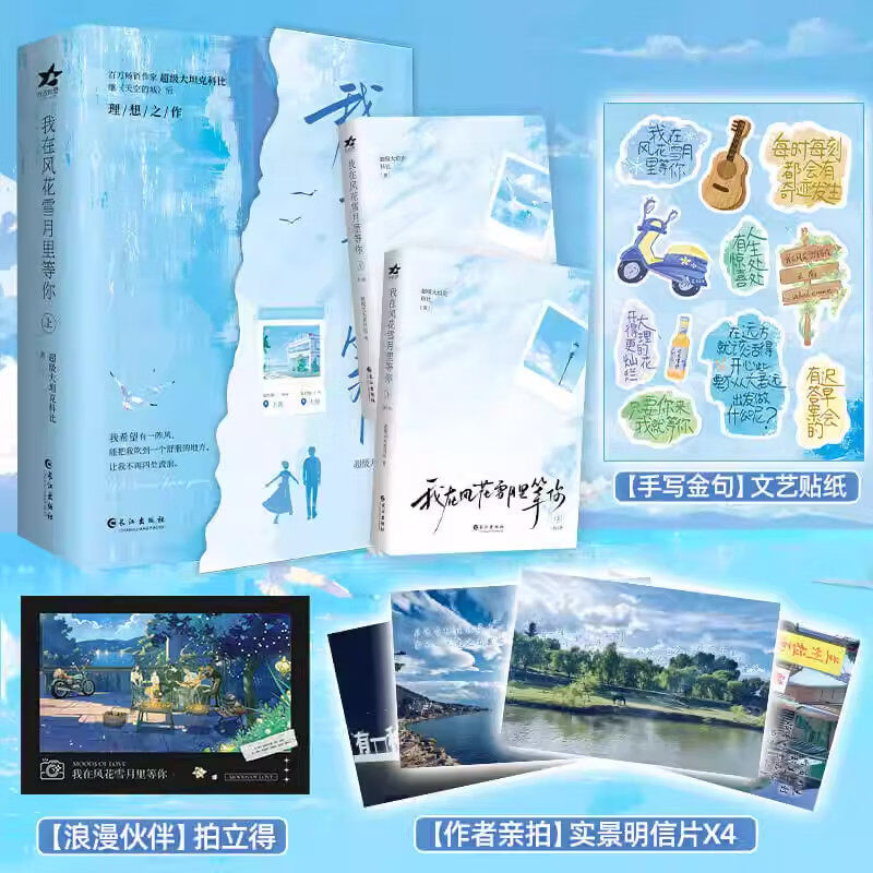 我在风花雪月里等你 中册 超级大坦克科比著 新增独家番外《家园》 赠海报贴纸书签 都市青春言情小说 现代都市爱情小说 青春文学畅销书籍 我在风花雪月里等你
