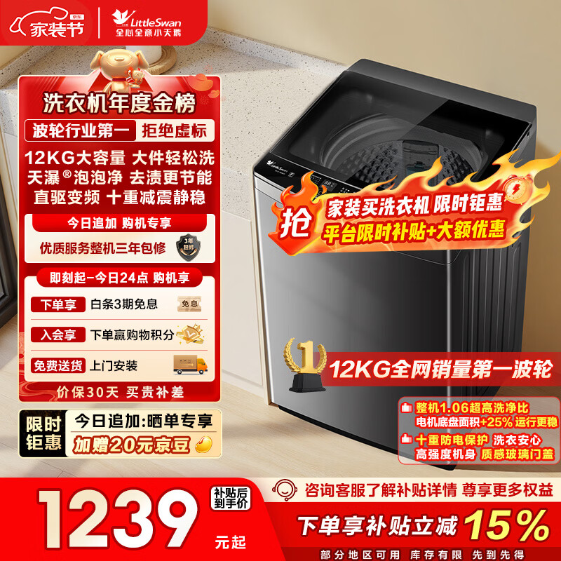 小天鹅（LittleSwan）波轮洗衣机全自动家用 12KG大容量 直驱变频 TB12-1809DT 以旧换新 国家补贴 京东自营 一级能效
