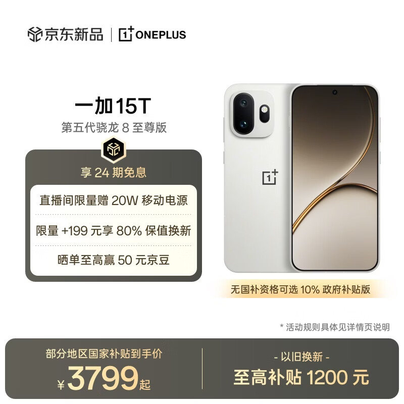 一加 15T 12GB+256GB 治愈白巧 oppo 第五代骁龙8至尊版 游戏电竞手机 学生智能旗舰小直屏 国家补贴