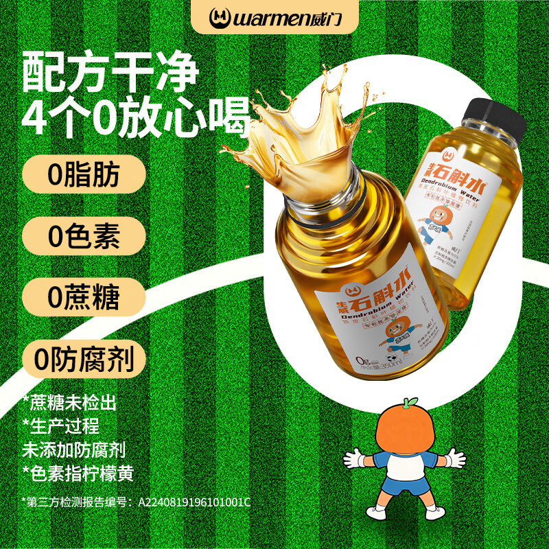 威门（warmen）石斛水正品 铁皮石斛提取液 即饮型养生饮料石斛养生水  常规款生威石斛水12瓶/箱 京东折扣/优惠券