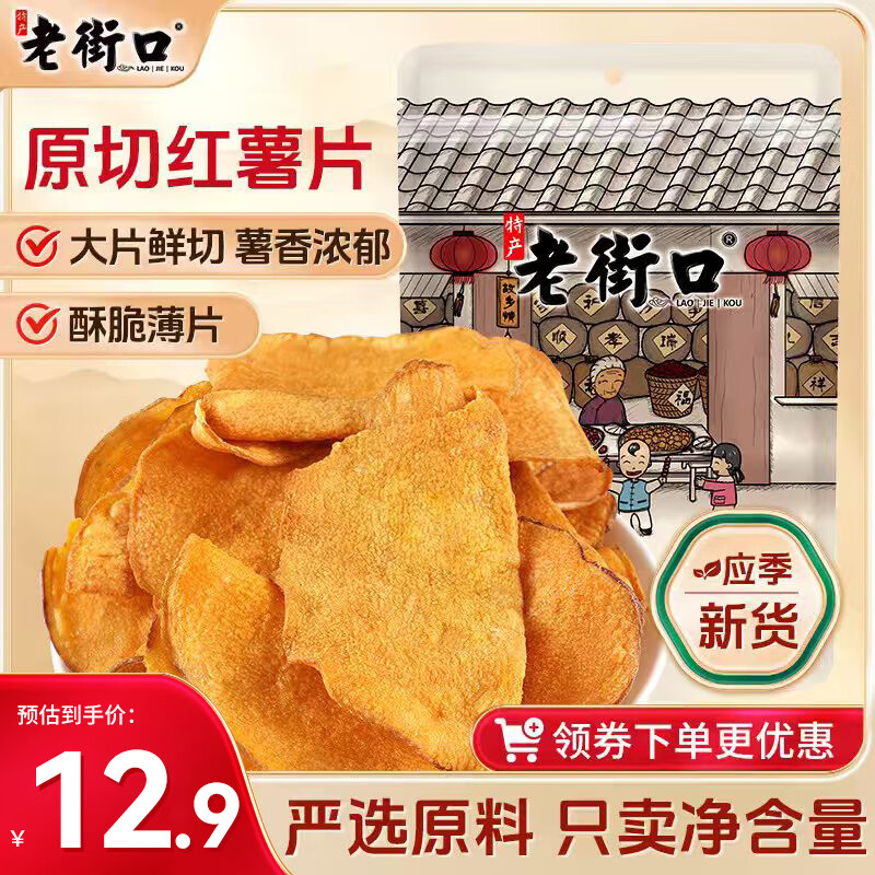 老街口香脆红薯片300g/袋 地瓜干休闲零食脆片特产小吃