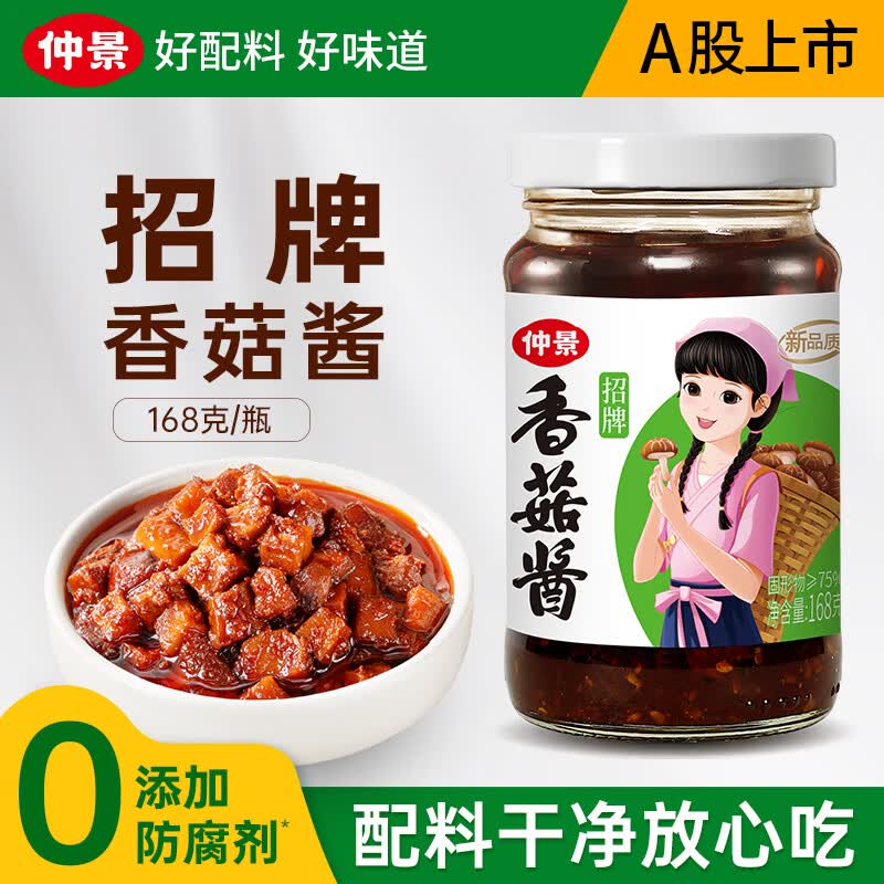 仲景 香菇酱 暴下饭酱菜招牌拌饭拌面酱航天品质蘑菇酱夹馍面条酱料 招牌香菇酱168g
