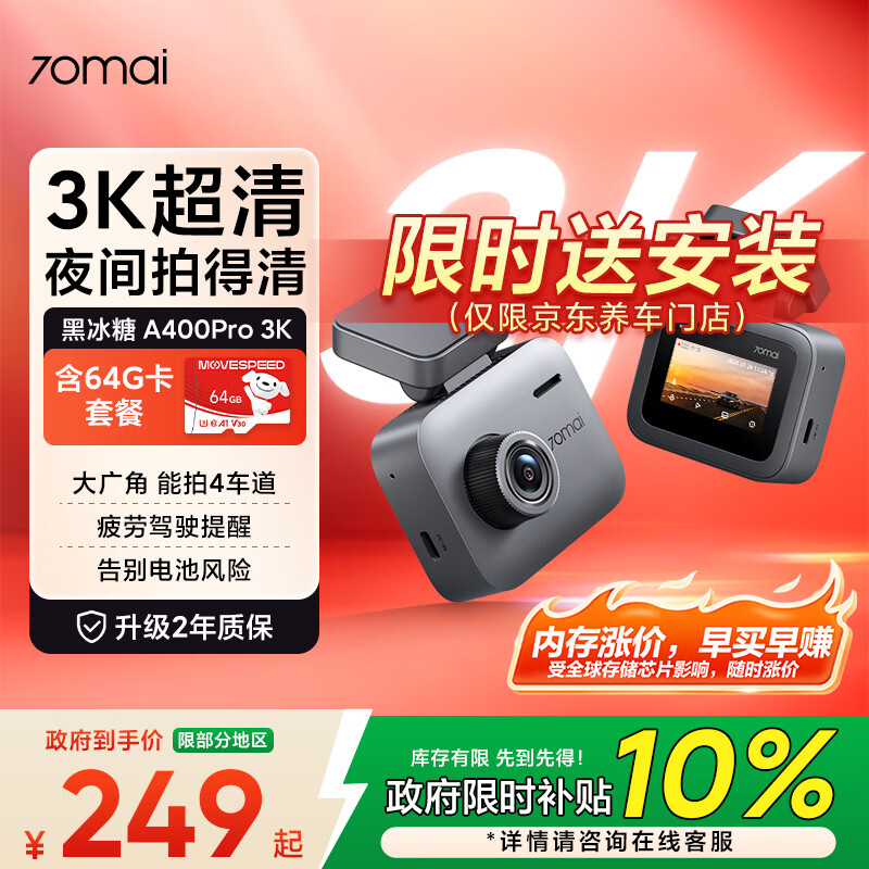 70迈 70MAI黑冰糖A400Pro 3K行车记录仪超高清夜视 F1.55大光圈 64G卡