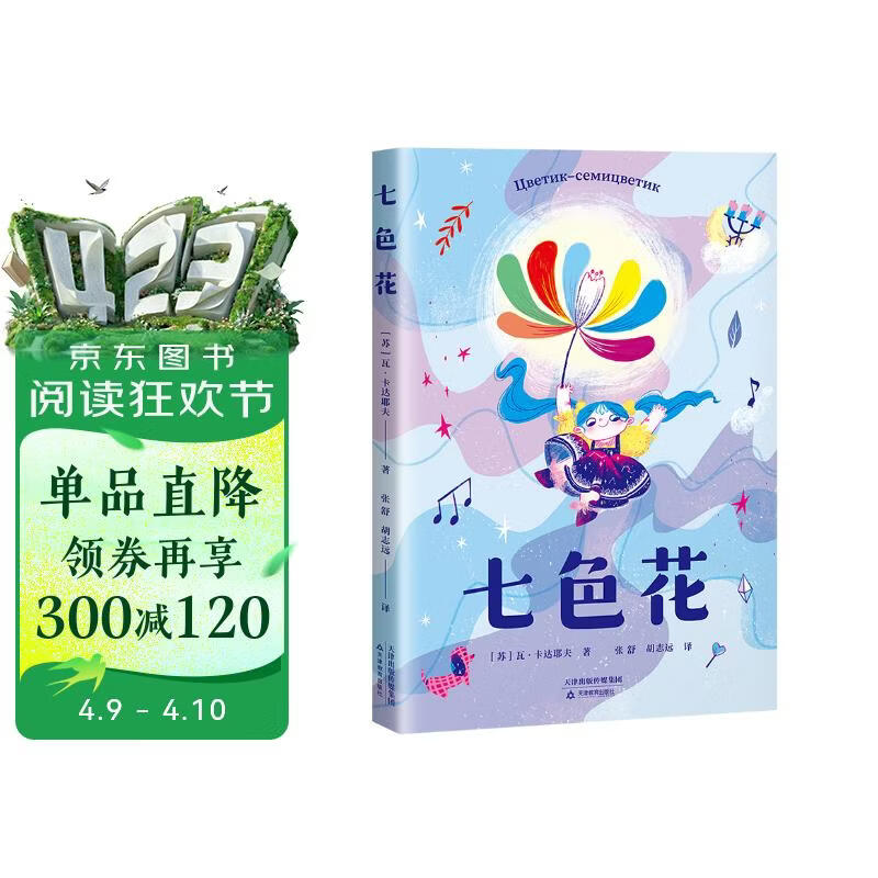 七色花（作者专有授权，正版。） 