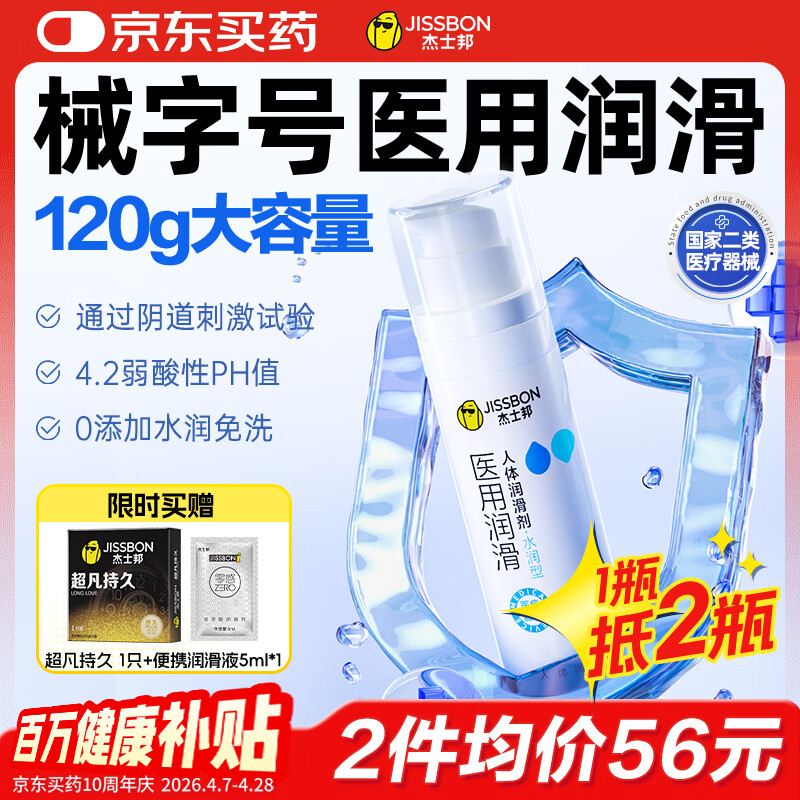 杰士邦医用润滑液夫妻用120g润滑油成人房事免洗可舔持久润滑剂京东自营