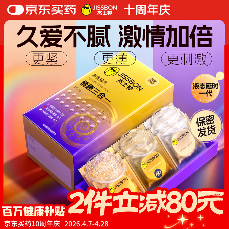 杰士邦黄金持久情趣三合一16延时避孕套男专用持久防早泄敏感超薄安全套