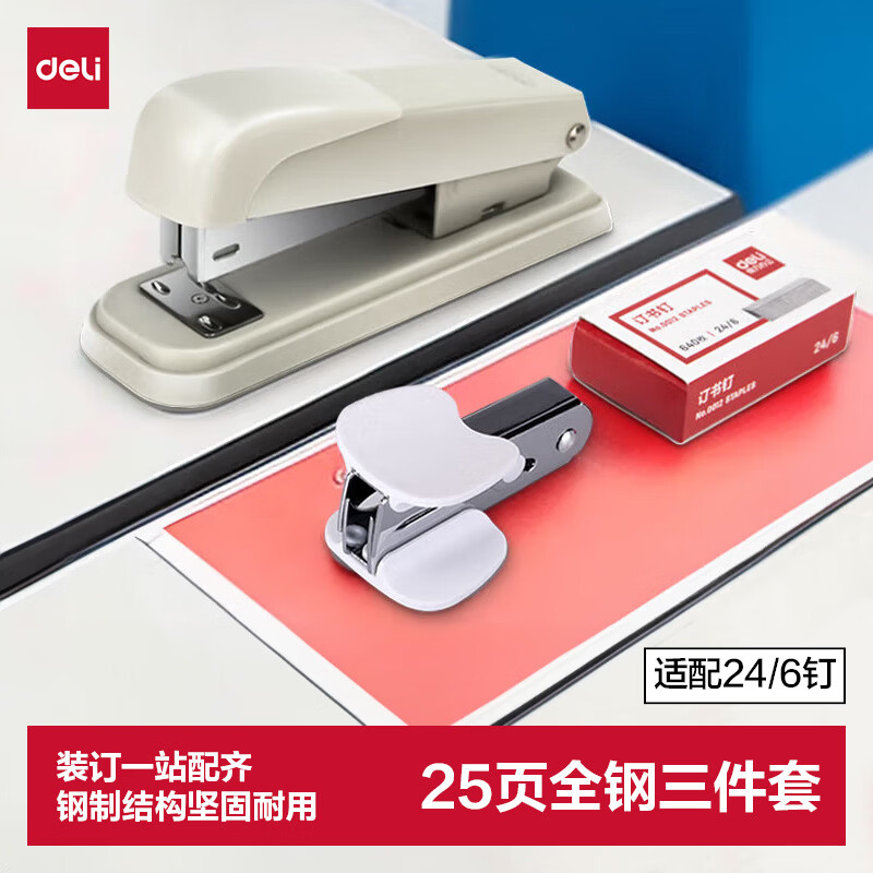 得力（deli）订书机三件组合套装(订书机 订书钉 起钉器) 订书器 白色0359