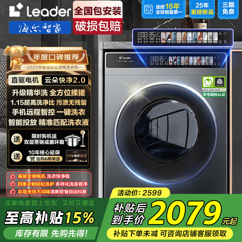 海尔【家电补贴15%】10公斤大容量全自动直驱变频滚筒洗衣机一级能效智能投放精华洗降噪不扰民统帅 高性价比【直驱精华洗+1.15高洗净比+】 单洗