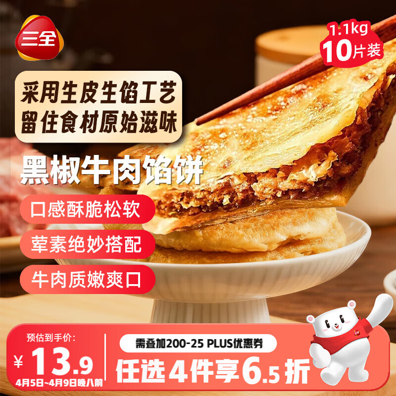三全薄皮馅饼黑椒牛肉味1.1kg10片装 早餐半成品家庭装手抓饼速食食品