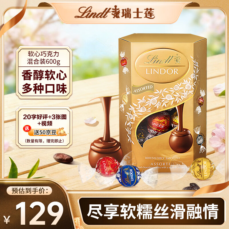 瑞士莲(Lindt) 软心巧克力混合装600g 糖果零食送女友生日礼节日礼物