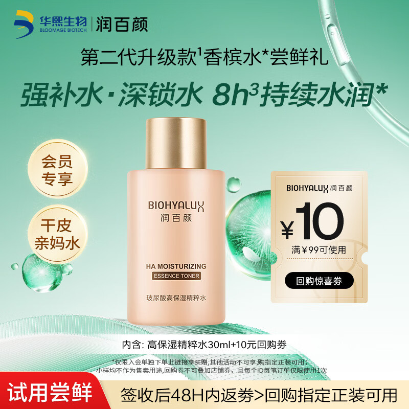 润百颜玻尿酸高保湿精粹水30ml烟酰胺补水保湿水护肤品爽肤水华熙生物