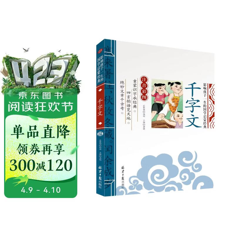 千字文 影响孩子一生的国学启蒙经典（注音彩图版）一二三年级儿童文学小学生课外阅读必读名著