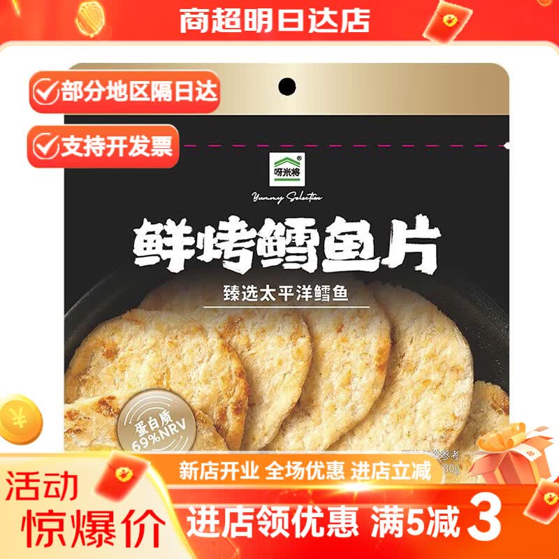 呀米将全家呀米将系列零食 鲜烤鳕鱼片30g 原味