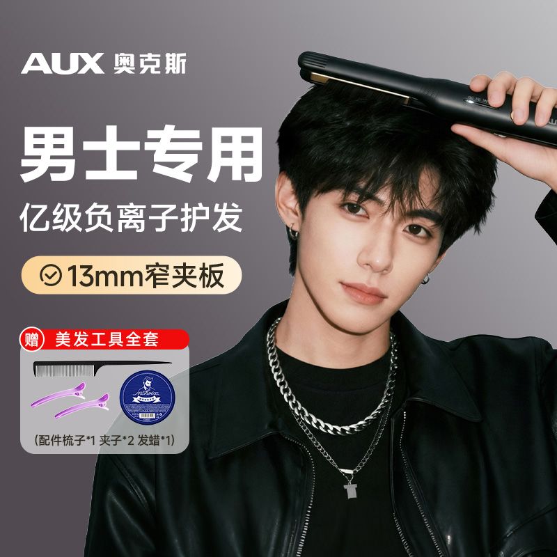 奥克斯（AUX）夹板男士蓬松烫发夹直卷发两用负离子不伤发防烫直板夹短发专用烫发神器卷发棒520男士礼物价保618