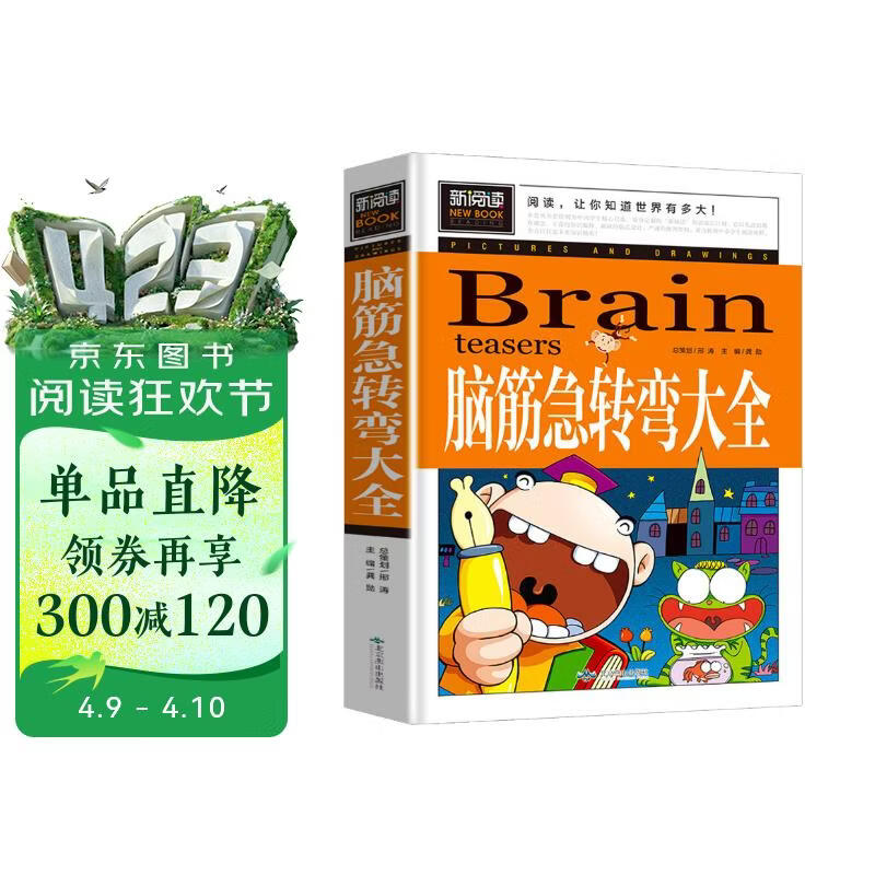 脑筋急转弯大全 小学生智力大挑战猜谜语 三四五六年级课外阅读9-12-15岁推荐经典思维训练谜语书大全集儿童益智书籍