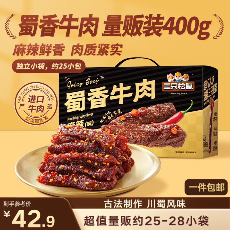 三只松鼠蜀香牛肉麻辣味400g礼盒装四川零食混发夜宵解馋牛肉干肉脯
