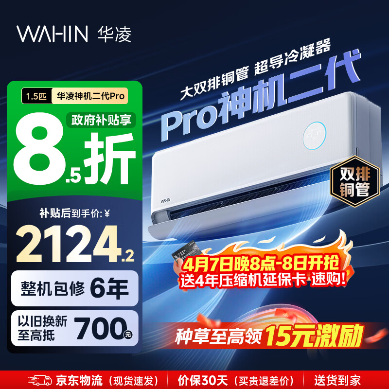 华凌空调 神机二代 大1.5匹空调双排铜管 超一级能效 家用冷暖智能变频空调挂机 家电国家补贴以旧换新 35HE1Ⅱpro【旗舰款】 大1.5匹 液冷散热系统