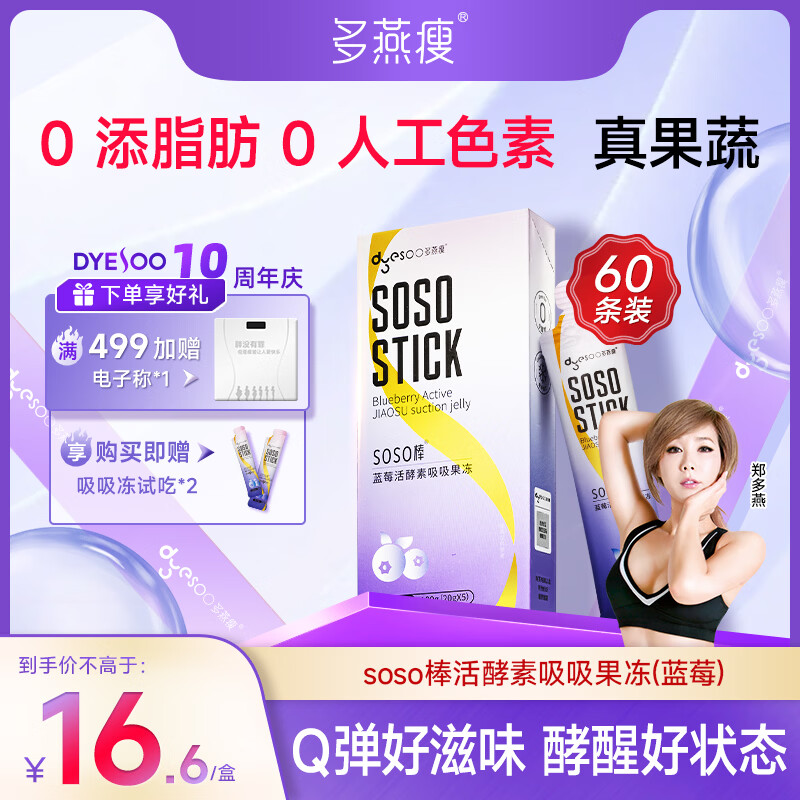 多燕瘦soso棒酵素果冻郑多燕推荐活酵素阻断嗨吃孝素 经典蓝莓 拍1发12
