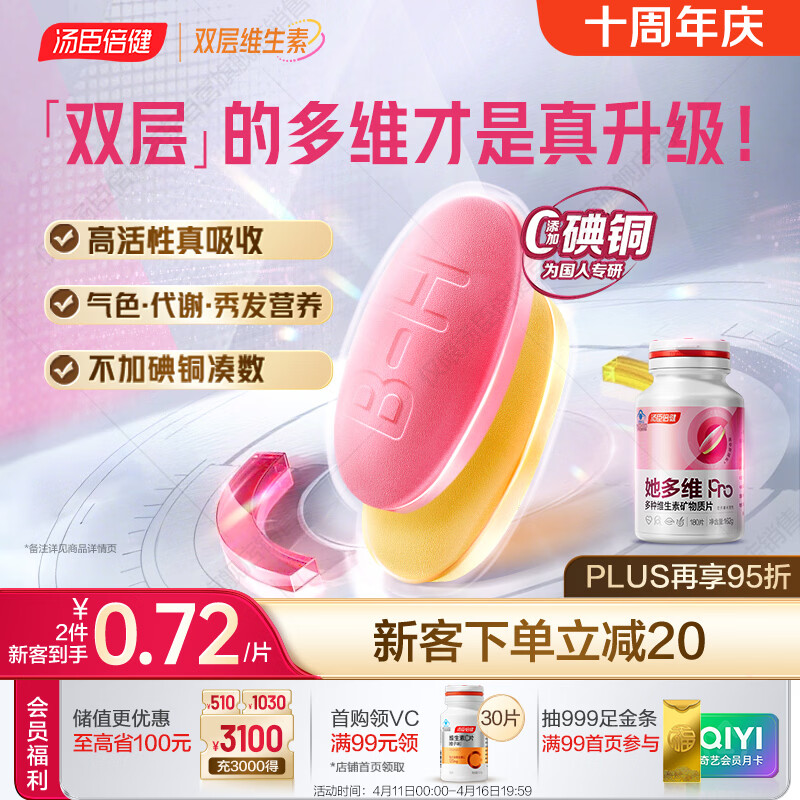 汤臣倍健她多维双层片180片女士复合多种维生素b族维生素d3补铁叶酸烟酰胺