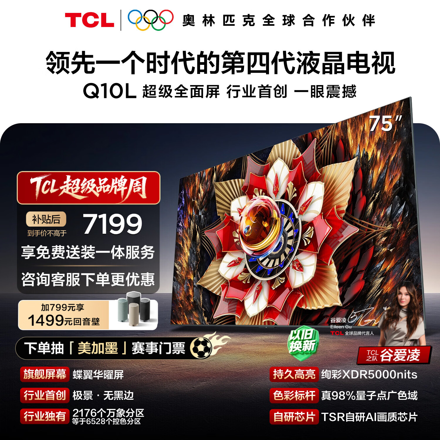 TCL电视Q10L 75英寸 极景QD-Mini LED 蝶翼华曜屏 万象分区 绚彩XDR 国家补贴 护眼